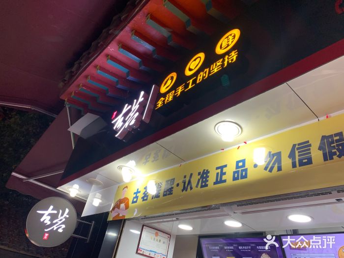 古茗(鸳鸯店)门面图片