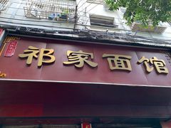 -祁家面馆(大香炉店)