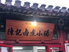 门面-陈记卤煮小肠