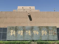-敦煌市博物馆