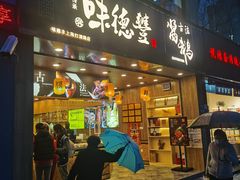 门面-味德丰·酱鹅(上海打浦路店)