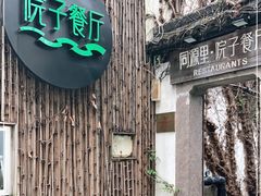 门面-院子餐厅·大锅菜·老杭帮(桥西直街店)
