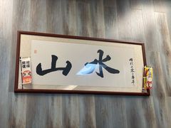 -山水肠粉(盐田店)