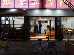 -张老五凉粉店(省医院店)