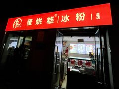 -贺记蛋烘糕(文庙西街店)