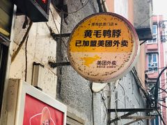 门面-黄毛鸭脖(汉阳总店)