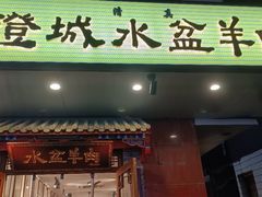 -淳澄水盆羊肉