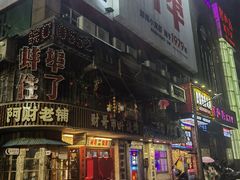 -阿财老铺·老蚌埠龙虾城(华夏总店)