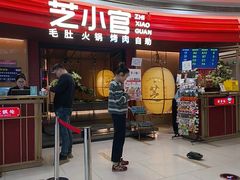 -芝小官毛肚火锅海鲜自助(苏州吴江区万宝店)
