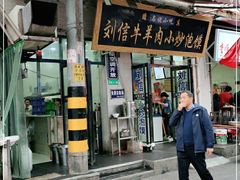门面-刘信牛羊肉泡馍小炒(回民街店)