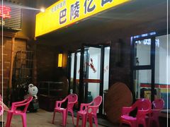 -巴陵亿口香·招牌卤虾(天马店)