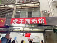 -虎子面粉馆(五一东村店)