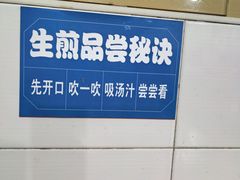 -哑巴生煎(姑苏区苏安新村店)