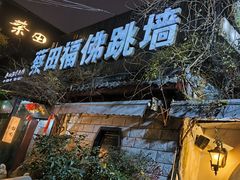 -蔡田福佛跳墙(官驿街店)
