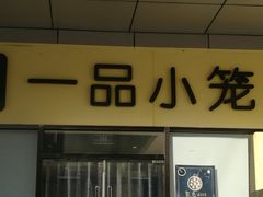 门面-一品小笼(金融街店)