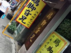门面-鸡脚旮旯平江路店