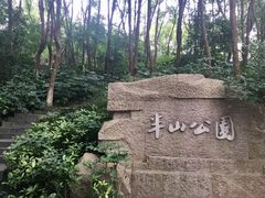 -杭州半山国家森林公园