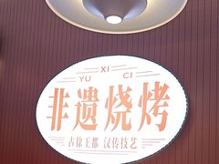 -西祠·老徐州鲜货海鲜·烧烤(中山北路店)