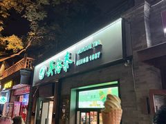-吴裕泰茶庄(鼓楼店)