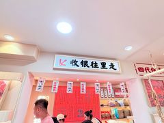 -戴记糖坊(西马路店)