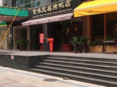 -京味民福烤鸭店(建设四马路店)