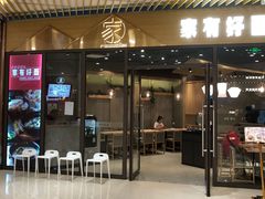 门面-家有好面(静安大融城店)