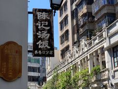 门面-陈记汤饭(水巷口店)