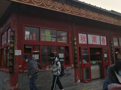 -秋栗香(地安门店)