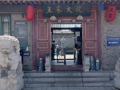 -王家大院