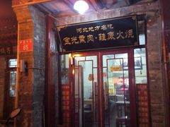 -宝光熏肉鞋底火烧(新街口店)