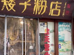 -矮子粉店1985·长沙米粉(湘春路店)