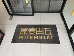 -原麦山丘(世纪金源店)