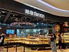 -FANEN法念·烘焙·甜点(万象城店)