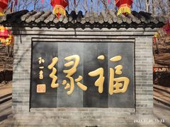 -红螺寺