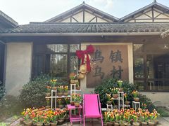 -乌村