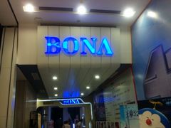 博纳国际影城-博纳国际影城(凯德广场店)