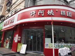 -许阿姨糕团店(南京总店)
