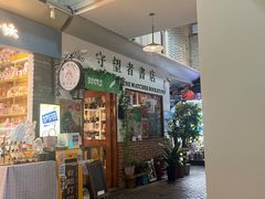-守望者书店(南开大悦城店)