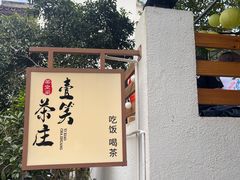 -壹笑茶庄