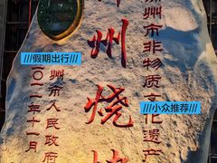 -锦州御烧烤·形象店(人民街店)