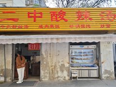 -二中酸辣汤(无锡梁溪区店)