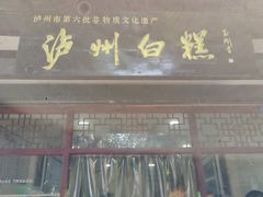 门面-泸州白糕(慈善路店)
