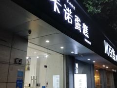 门面-TMAUD塔慕德纯动物奶油蛋糕专卖店(海曙龙湖天街店)