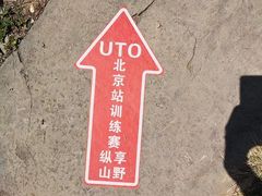 -北京鹫峰国家森林公园