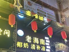 门面-老海南椰奶清补凉(文化宫老店)