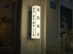 -富桂厨房