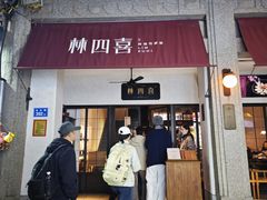 -林四喜·闽南传家菜(鼓浪屿店)
