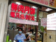 门面-真老大房鲜肉月饼(南京路步行街店)