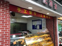 门面-宋记饼家(石门二路店)