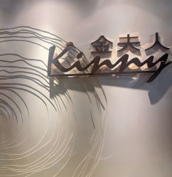 -金夫人美容